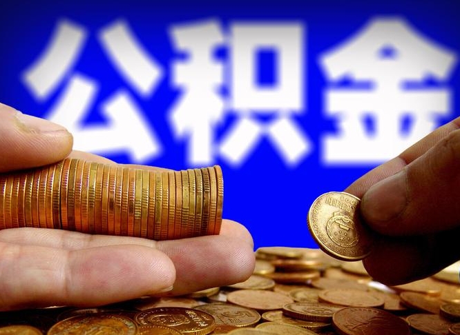 公积金是一定要交的吗-惠东公积金代办平台